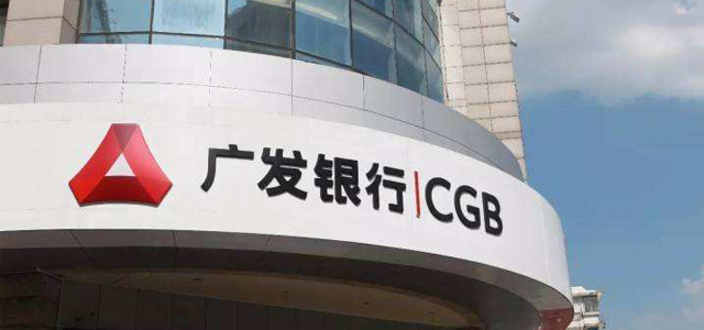 广发银行股份有限公司广州分行 广发银行股份有限公司广州分行